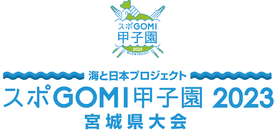 スポGOMI甲子園