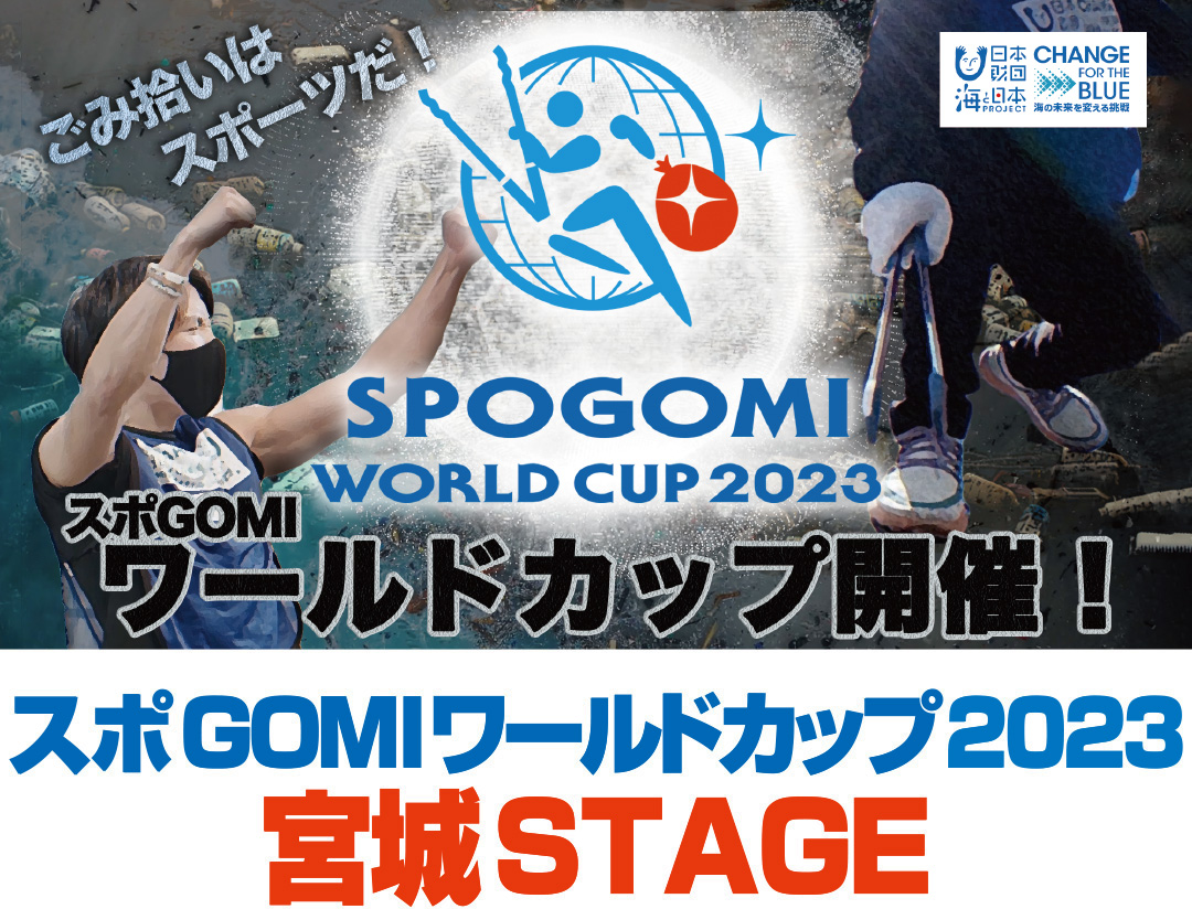 スポGOMIワールドカップ