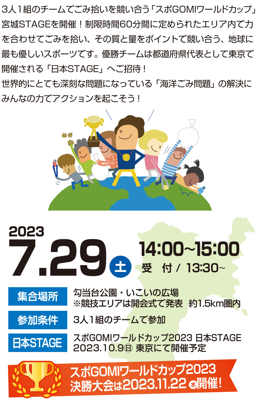 スポGOMIワールドカップ