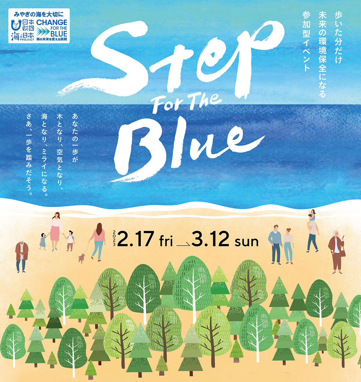 Step For The Blue 歩いた分だけ未来の防災林になる参加型イベント。あなたの一歩が木となり、空気となり、海となり、ミライになる。さあ、一歩を踏みだそう。