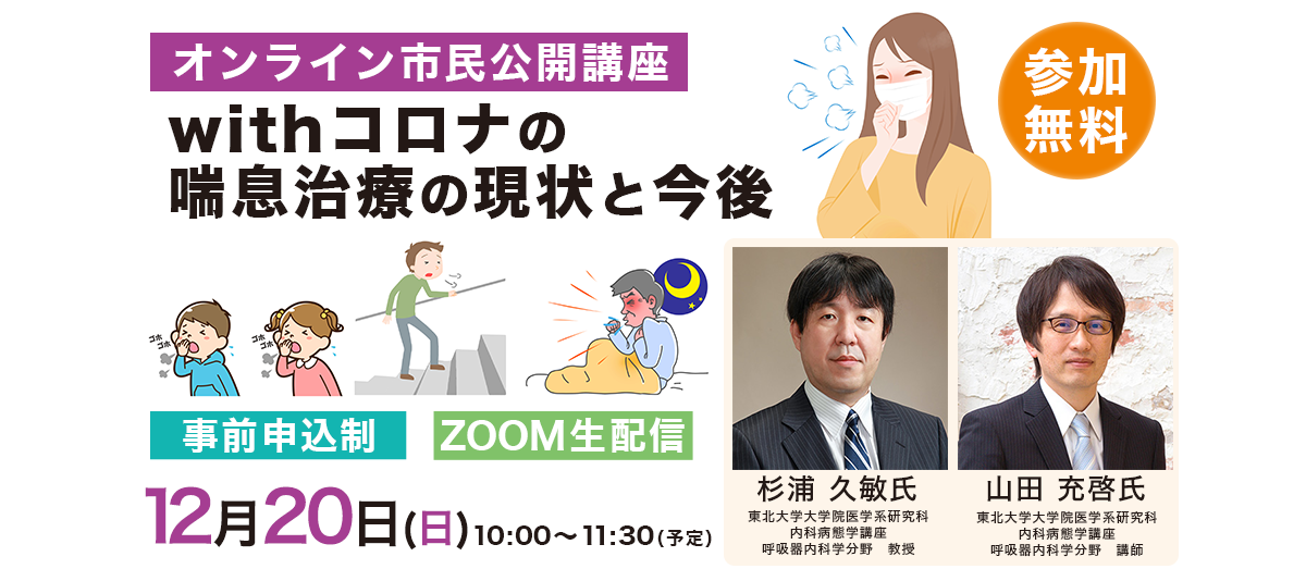 オンライン市民公開講座「withコロナの喘息治療の現状と今後」2020年12月20日(日)開始10:00～ 終了11:30（予定）
