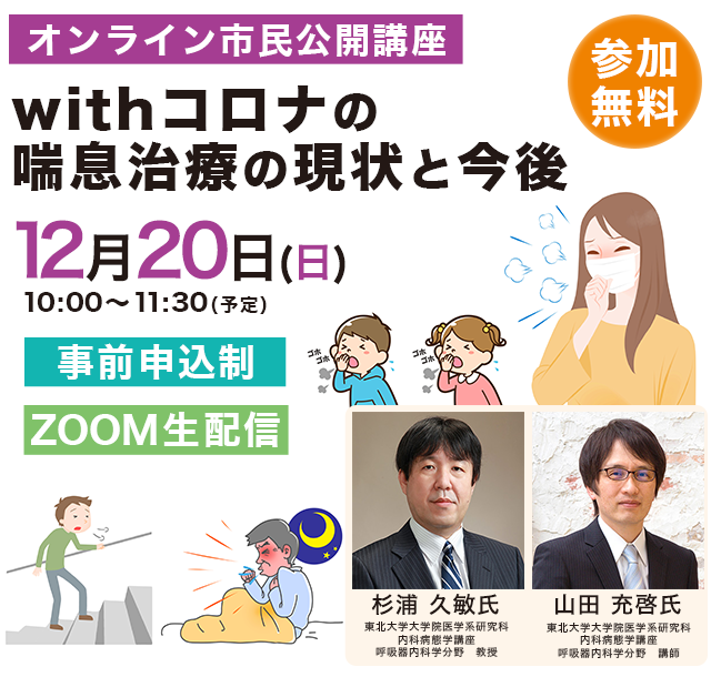 オンライン市民公開講座「withコロナの喘息治療の現状と今後」2020年12月20日(日)開始10:00～ 終了11:30（予定）
