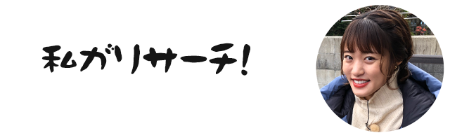 私がリサーチ！ 王林