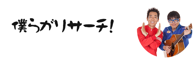 僕らががリサーチ！ テツandトモ