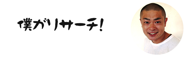 僕がリサーチ！ あばれる君