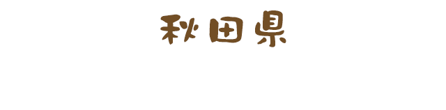 秋田県「乳頭温泉＆秋田犬＆比内地鶏」