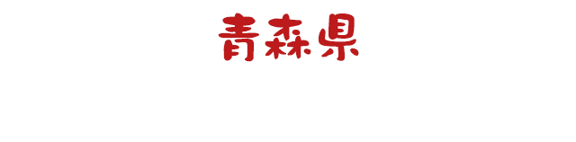 青森県「青森ねぶた祭＆アップルパイ」