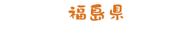 福島県「日本三大ラーメン！喜多方ラーメン」