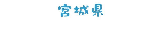 宮城県「牡蠣」