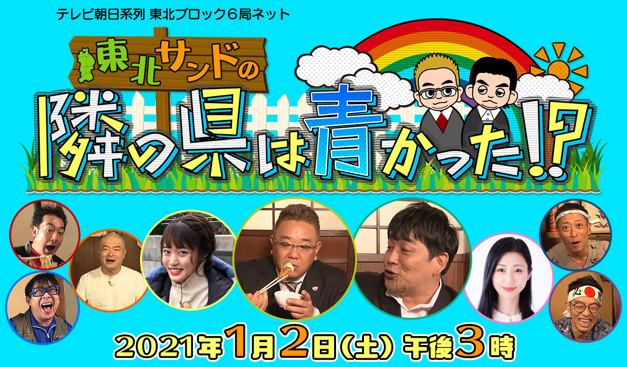 テレビ朝日系列東北ブロック6局ネット 東北サンドの隣の県は青かった！？ 2021年1月2日（土）午後3時