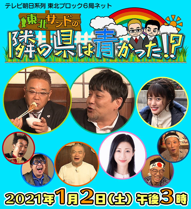 テレビ朝日系列東北ブロック6局ネット 東北サンドの隣の県は青かった！？ 2021年1月2日（土）午後3時