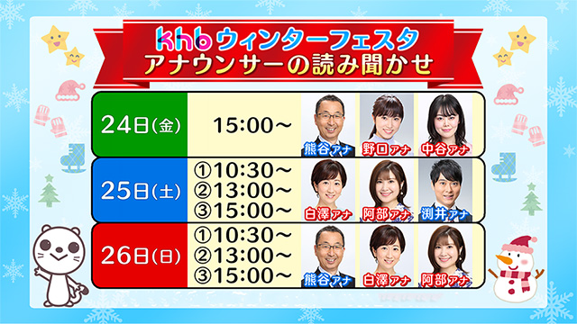 khbウインターフェスタ「アナウンサーの読み聞かせ」