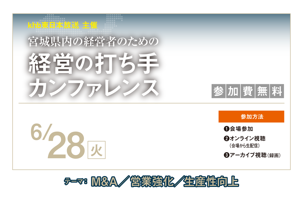 khb東日本放送 主催 宮城県内・企業経営者向けセミナー 宮城県内の経営者のための経営の打ち手カンファレンス 講演テーマ: 営業強化/生産性向上/M&A
