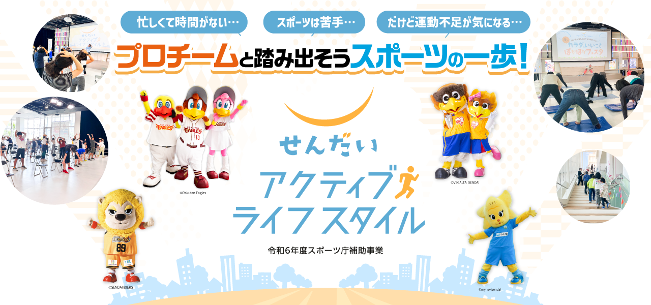 せんだいアクティブライフスタイル