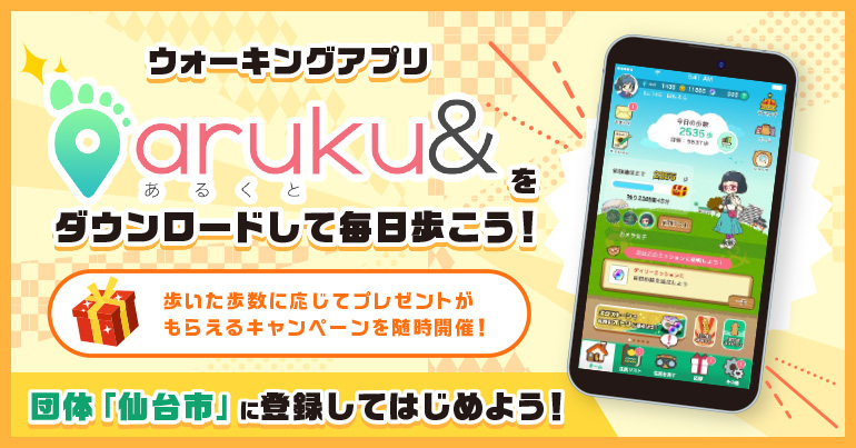 ウォーキングアプリ「aruku&」(あるくと)