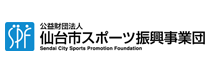 (公財)仙台市スポーツ振興事業団