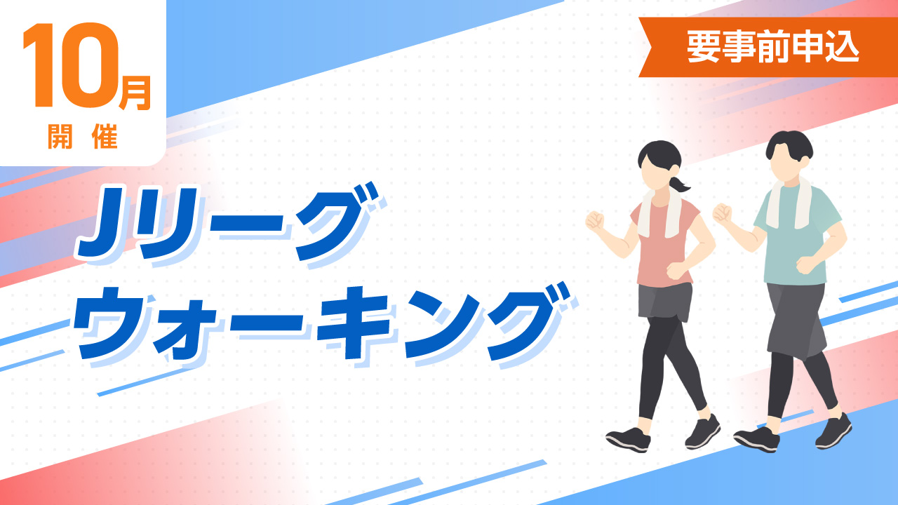 Jリーグウォーキング