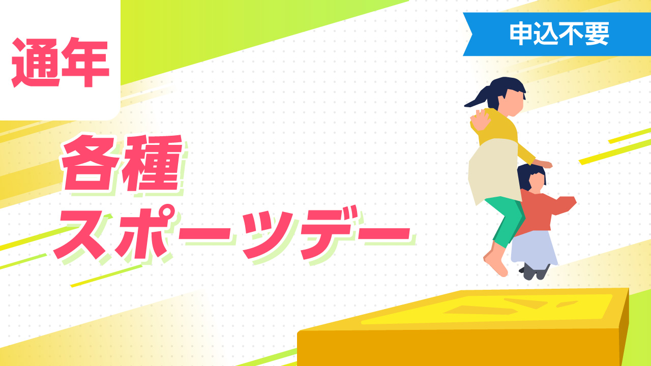 キッズスポーツデー