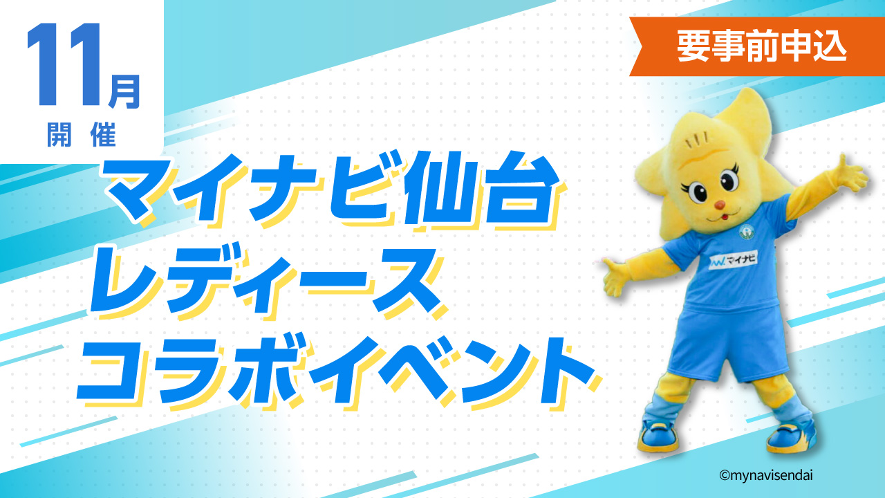 マイナビ仙台レディースコラボイベント