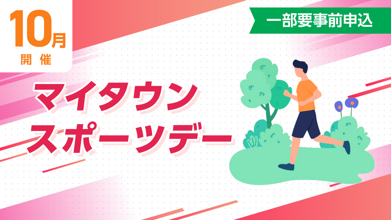 マイタウンスポーツデー
