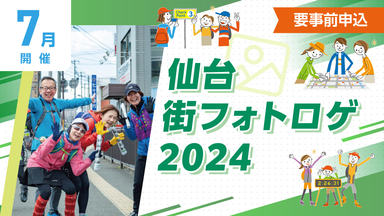 仙台街フォトロゲ2024