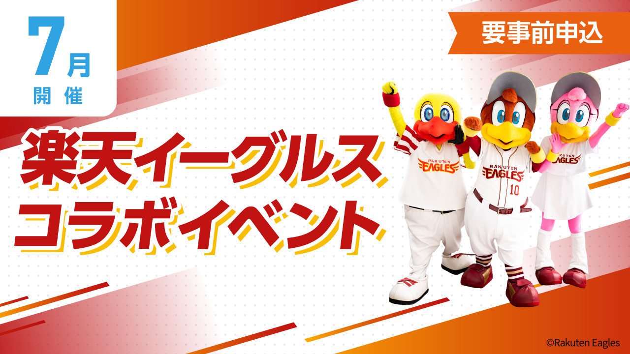 楽天イーグルスコラボイベント