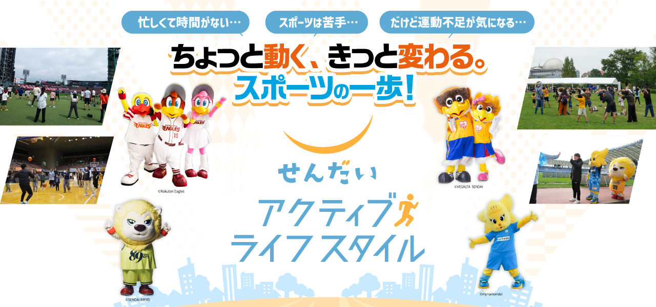 せんだいアクティブライフスタイル