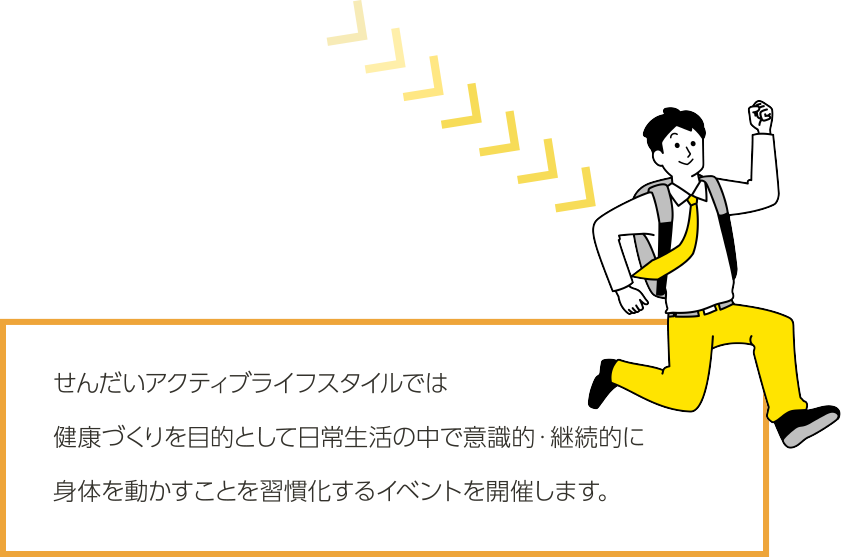 本イベントでは健康づくりや美容などを目的として日常生活の中で意識的・継続的に身体を動かすことを習慣化していくことを皆さんと目指します。