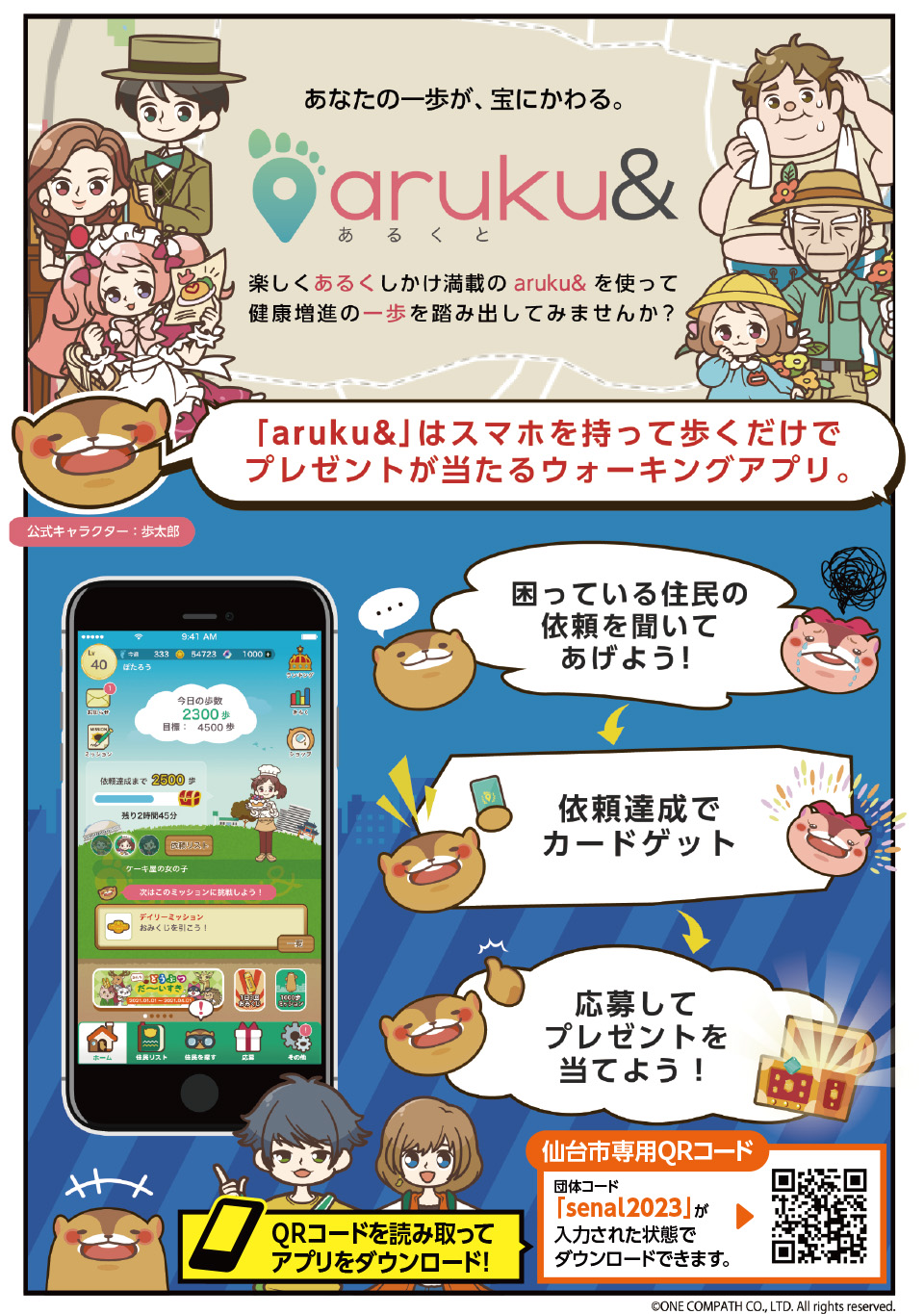 ウォーキングアプリ「aruku＆」(あるくと)