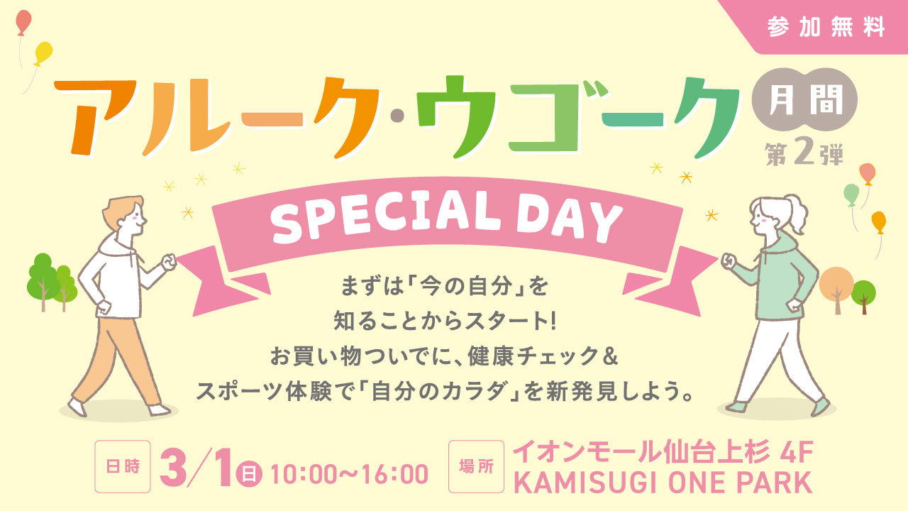 アルーク・ウゴークSPECIAL DAY