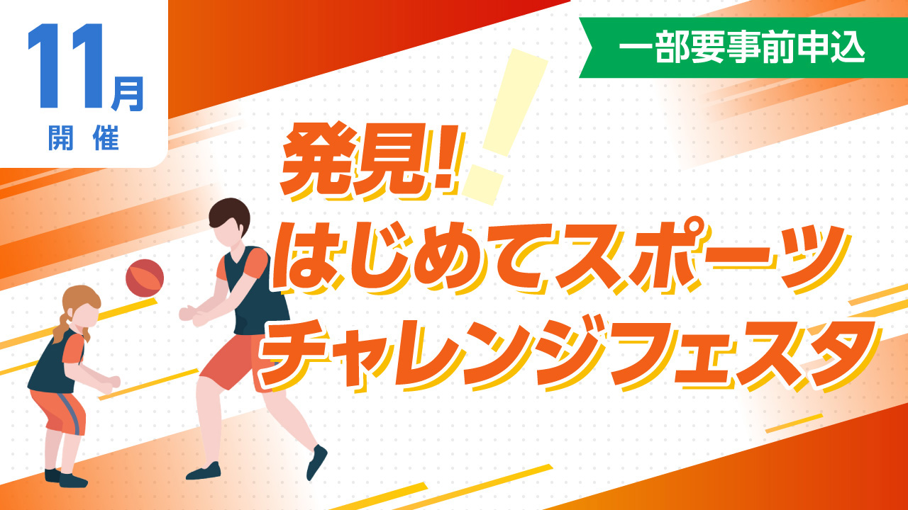 >発見!はじめてスポーツチャレンジフェスタ