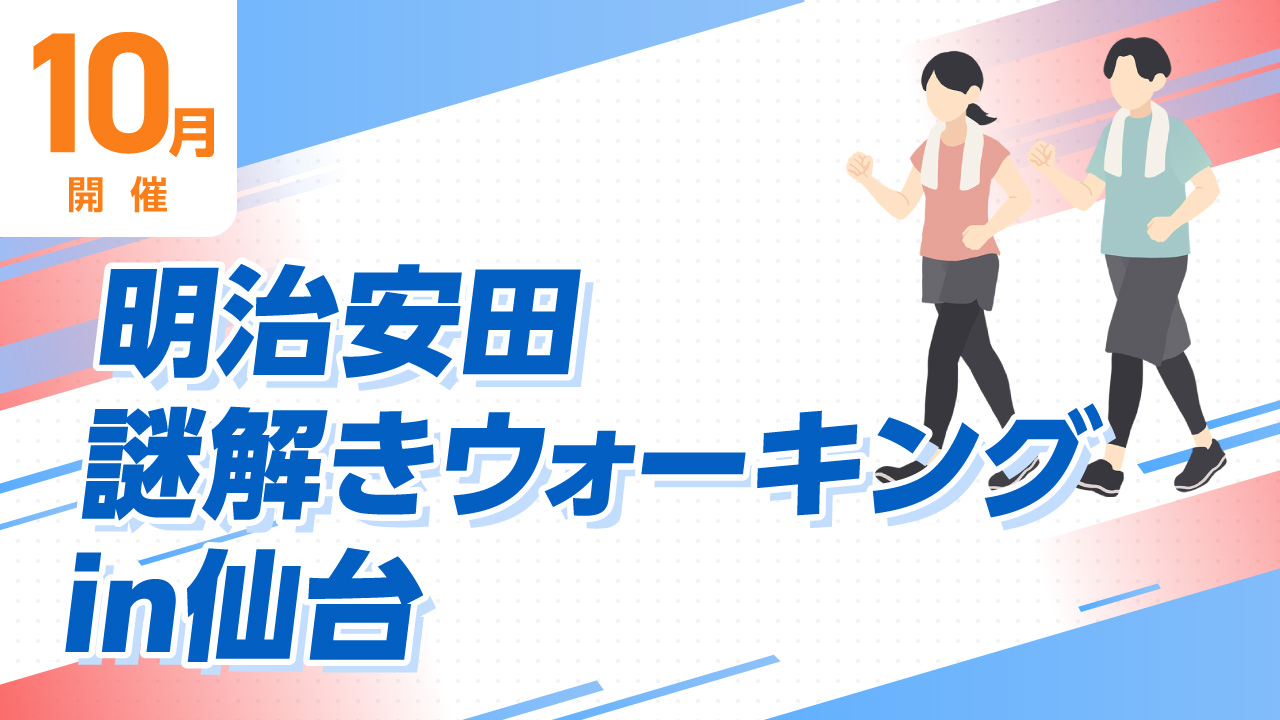 明治安田謎解きウォーキングin仙台