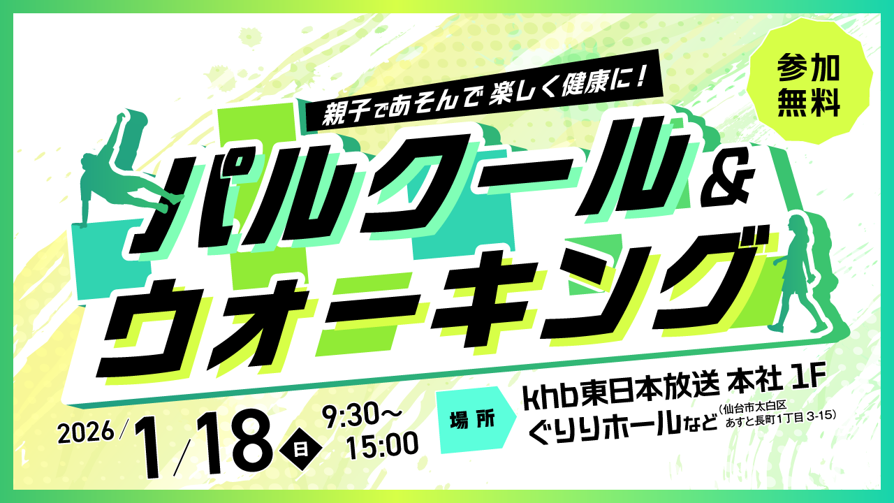 親子であそんで楽しく健康に！パルクール＆ウォーキング