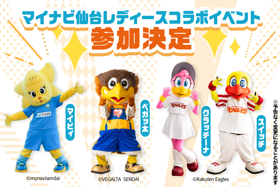 マイナビ仙台レディースのマスコットキャラクターのマイビィの他、プロスポーツチームの あのキャラクターも参加?!