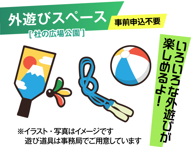 外遊びスペース