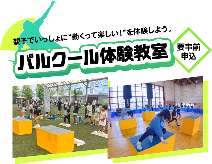 パルクール体験教室