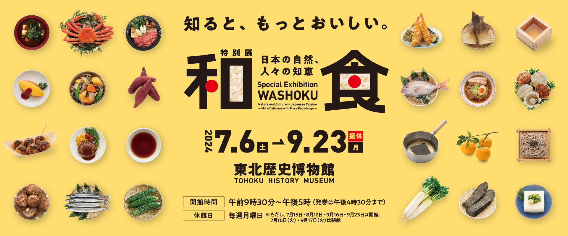 特別展「和食 ~日本の自然、人々の知恵~」