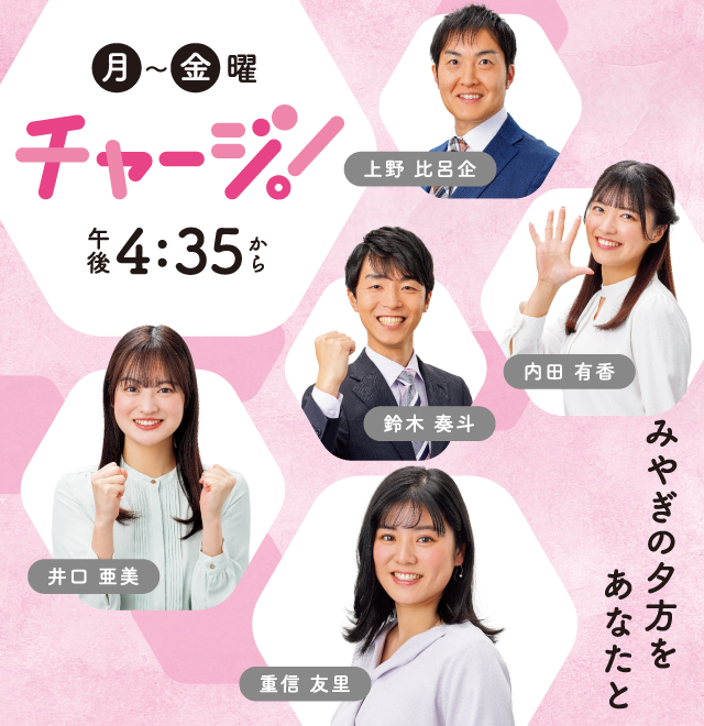 チャージ!宮城の“知りたい”をいち早く! 毎週月~金曜 午後4時35分~