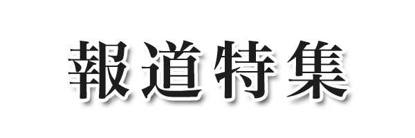 報道特集