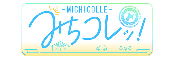 みちコレッ!