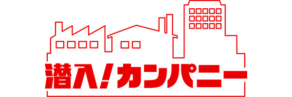 潜入!カンパニー