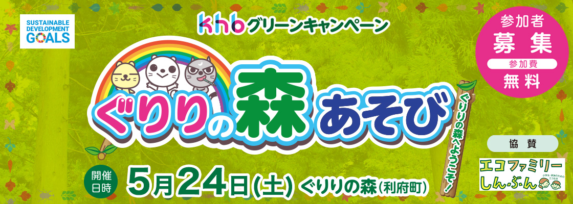 khbグリーンキャンペーン ぐりりの森あそび 参加者募集