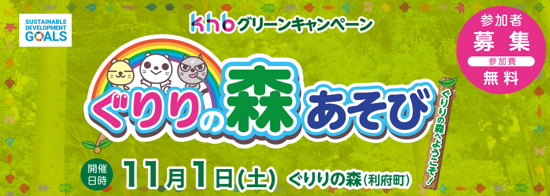 khbグリーンキャンペーン  ぐりりの森あそび 参加者募集