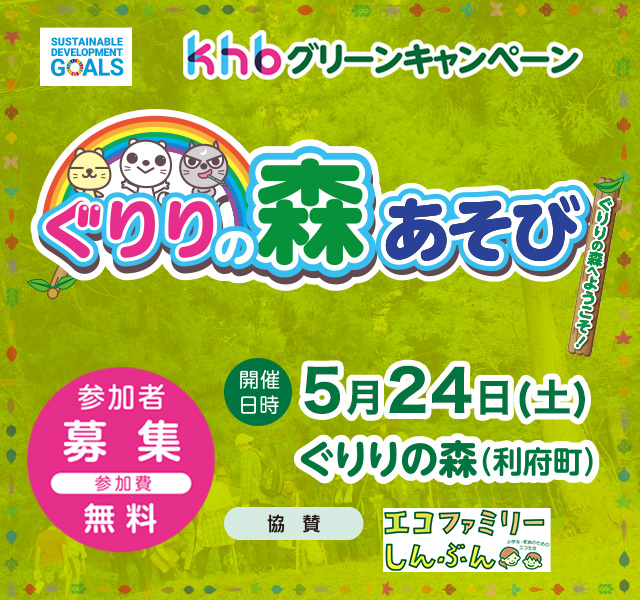 khbグリーンキャンペーン ぐりりの森あそび 参加者募集