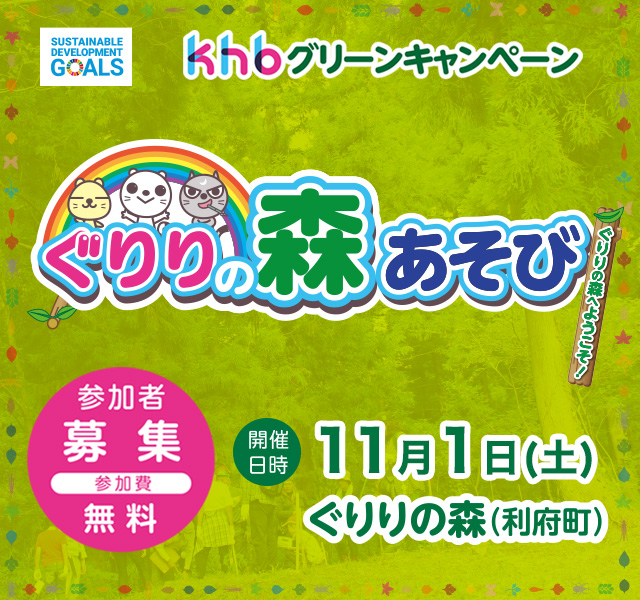 khbグリーンキャンペーン  ぐりりの森あそび 参加者募集