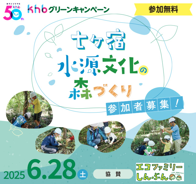 khbグリーンキャンペーン 「七ヶ宿水源文化の森づくり」参加者募集