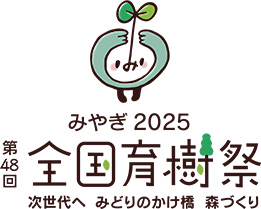 第48回全国育樹祭