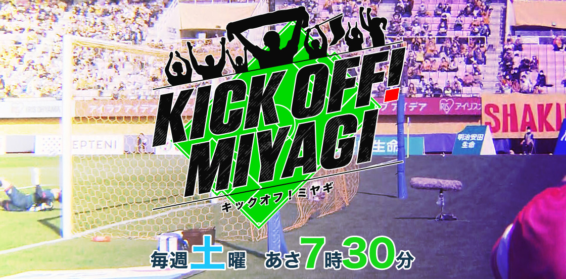 ＫＩＣＫ ＯＦＦ！ ＭＩＹＡＧＩ  毎週土曜あさ7時30分