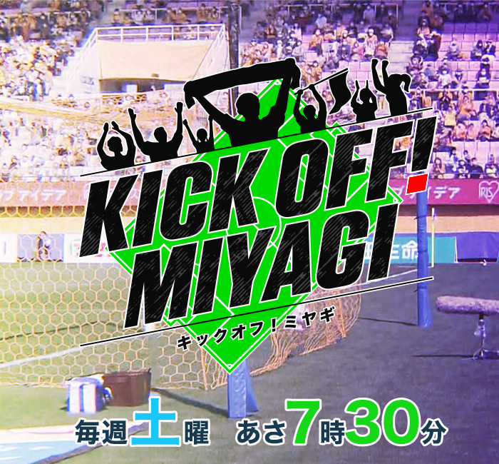 ＫＩＣＫ ＯＦＦ！ ＭＩＹＡＧＩ  毎週土曜7時あさ30分