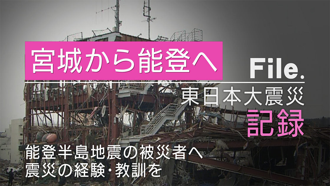 宮城から能登へ~経験・教訓を